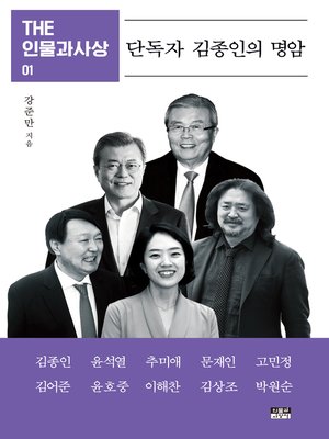 cover image of THE 인물과사상 01